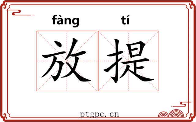 放提 放提