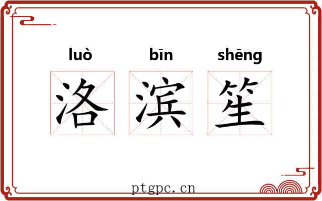 洛滨笙