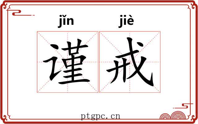 谨戒