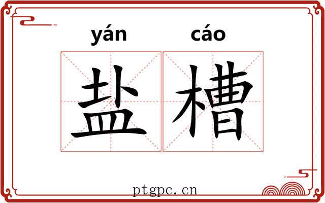 盐槽
