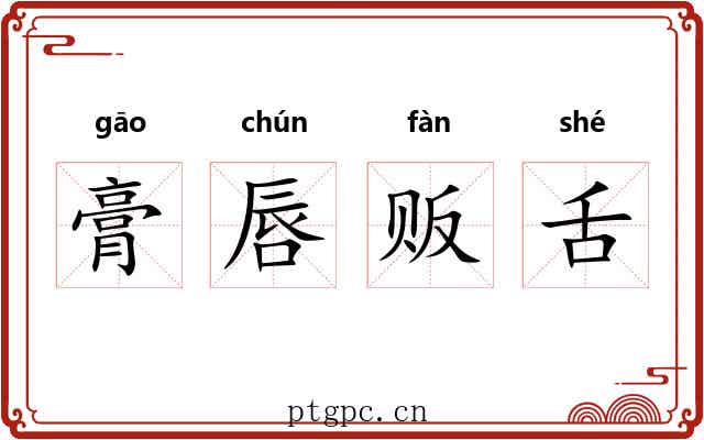 膏唇贩舌 膏唇贩舌