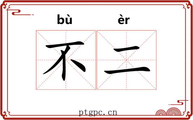 不二