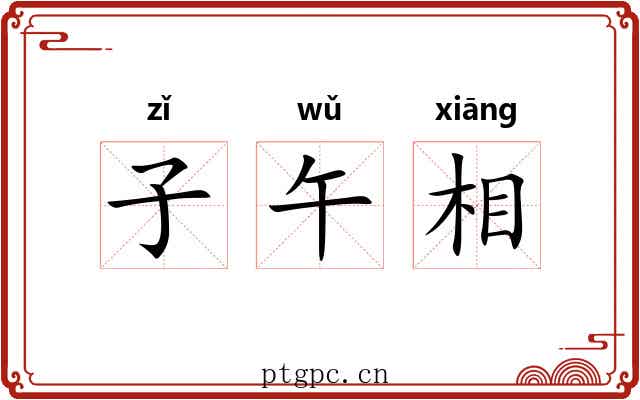 子午相