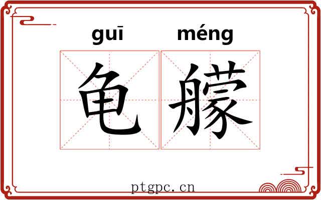 龟艨