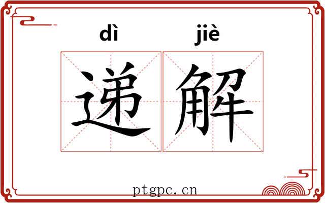 递解