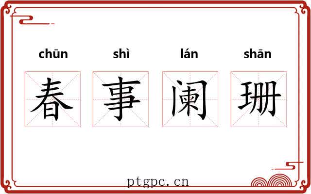 春事阑珊