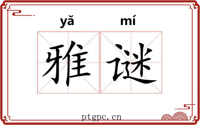 雅谜 雅谜