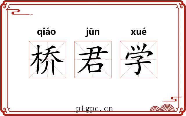 桥君学