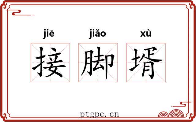 接脚壻 接脚壻