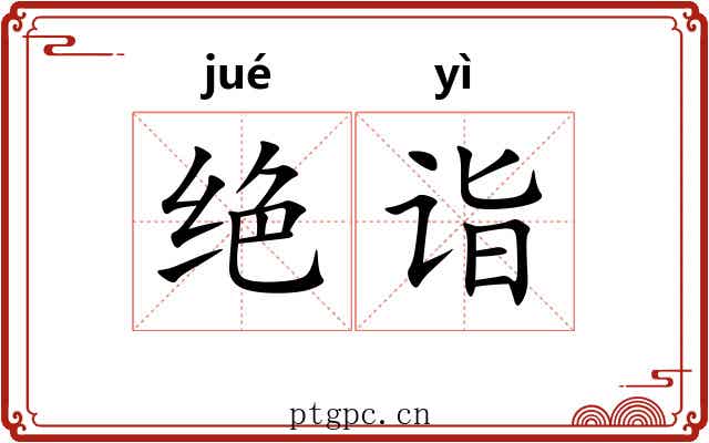 绝诣