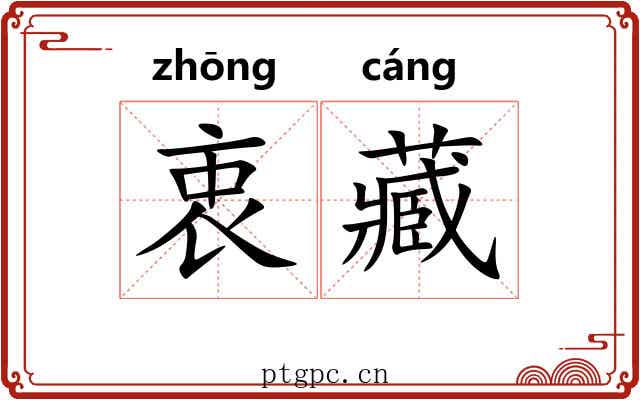 衷藏