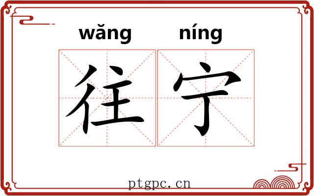 往宁
