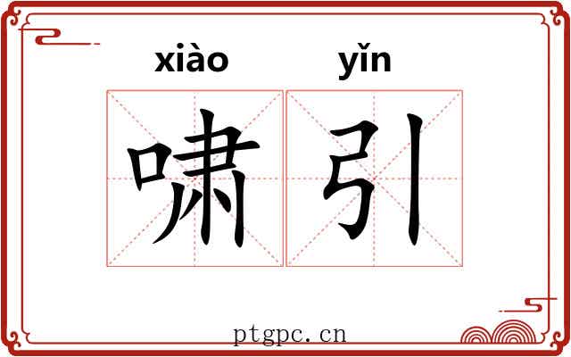 啸引 啸引