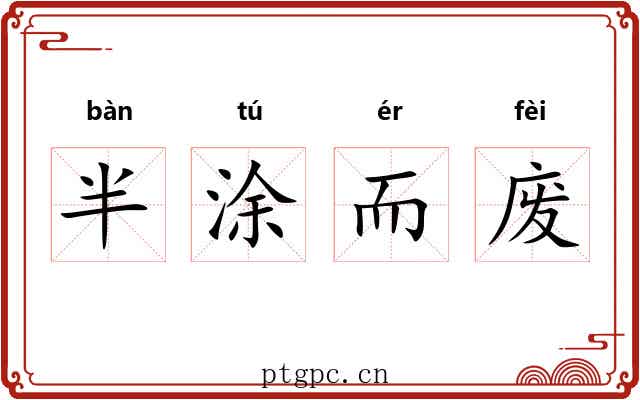 半涂而废 半涂而废