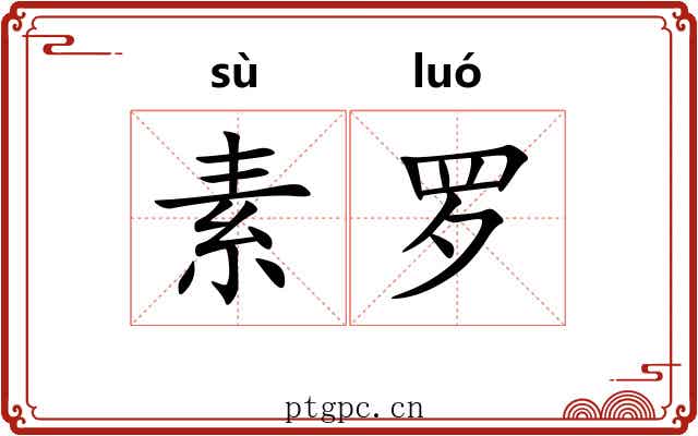 素罗