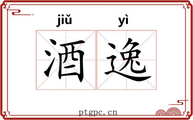 酒逸
