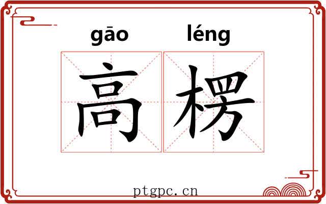 高楞 高楞