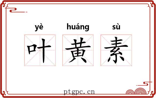 叶黄素