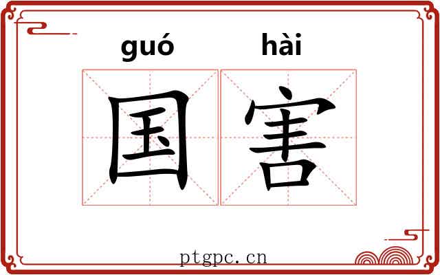 国害 国害