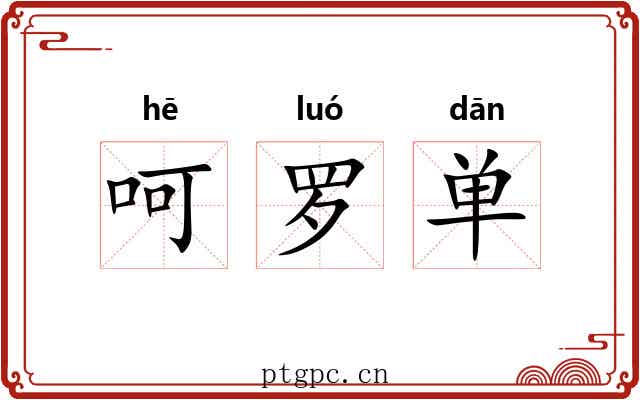 呵罗单 呵罗单