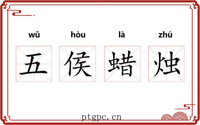 五侯蜡烛 五侯蜡烛