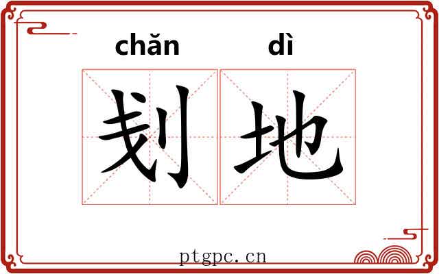刬地