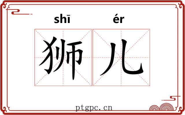 狮儿