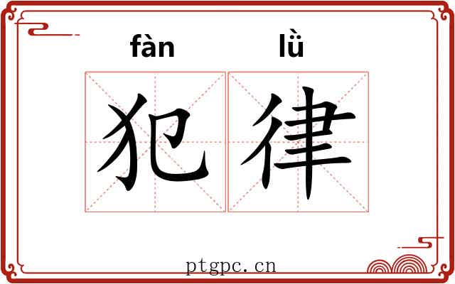 犯律