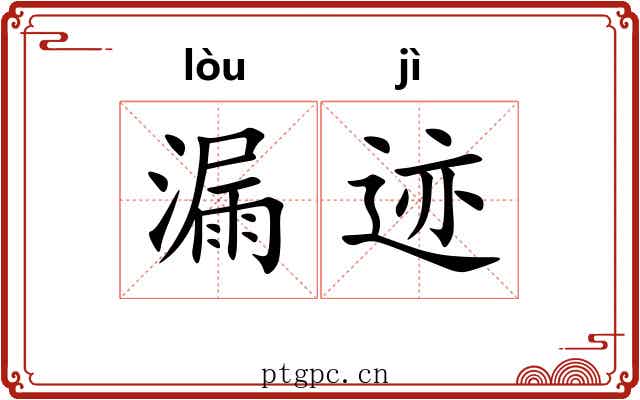 漏迹