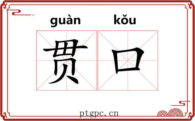 贯口 贯口