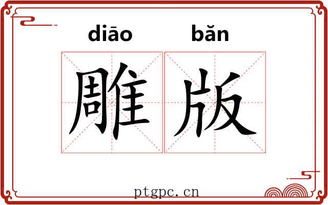 雕版 雕版