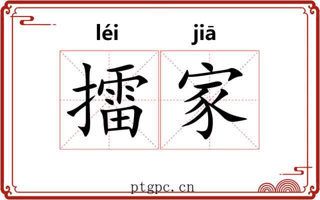 擂家