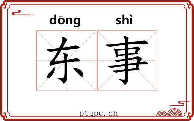 东事
