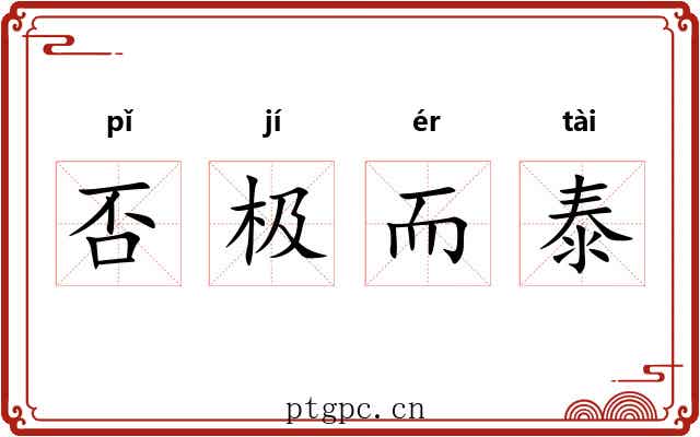 否极而泰