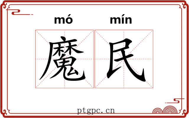 魔民