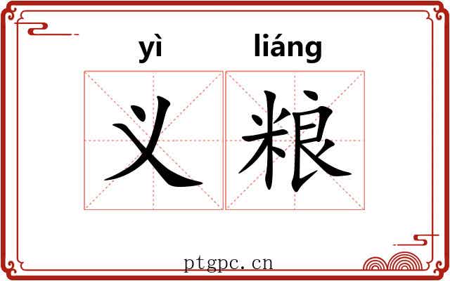 义粮