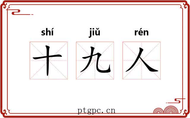 十九人