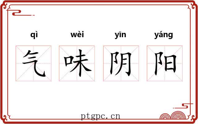 气味阴阳
