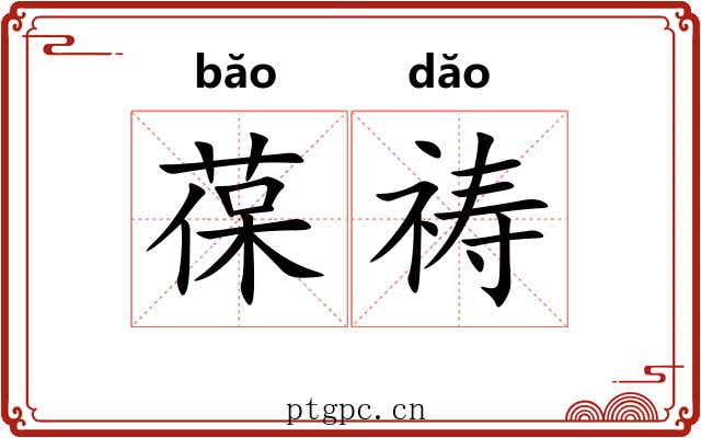 葆祷