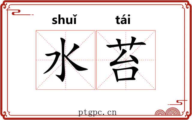 水苔