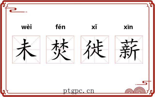 未焚徙薪 未焚徙薪