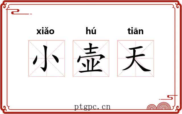 小壶天