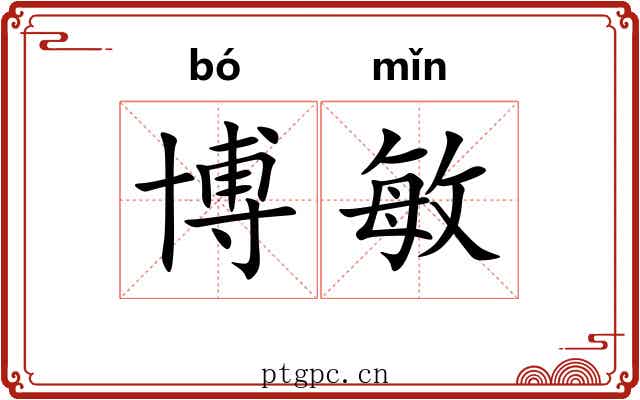 博敏