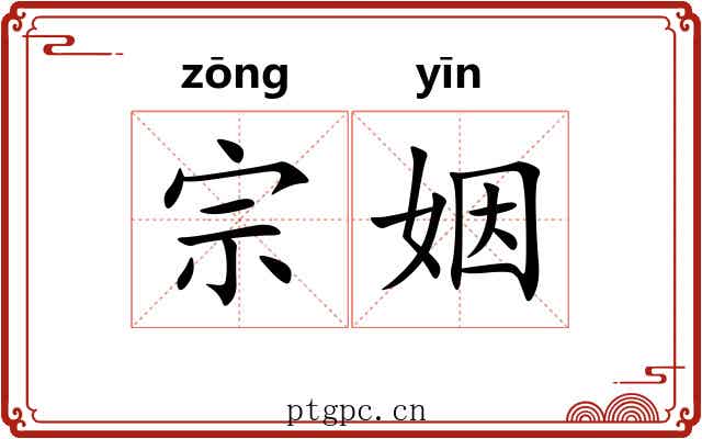 宗姻