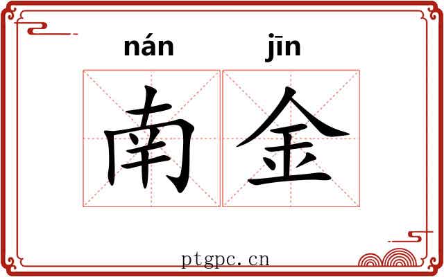 南金 南金