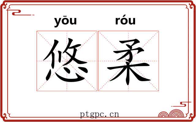 悠柔