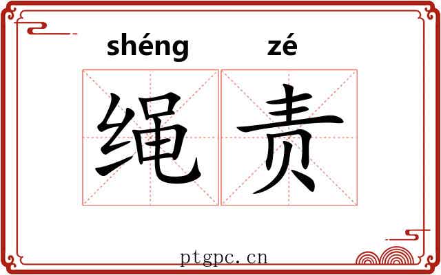 绳责 绳责