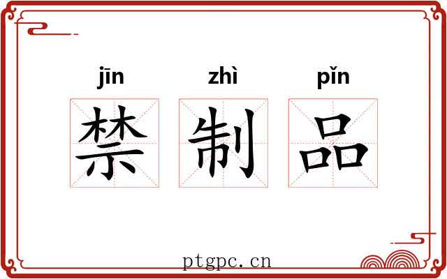 禁制品