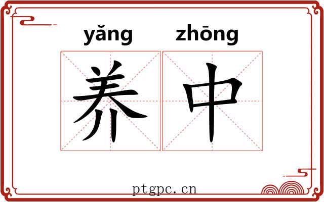 养中