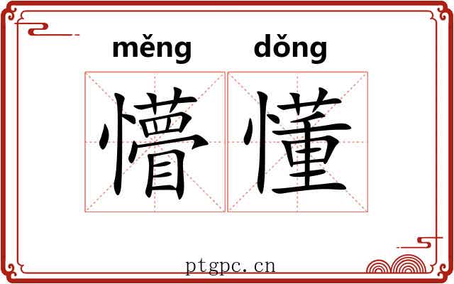 懵懂 懵懂